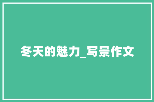 中南玖宸小区绿化面积