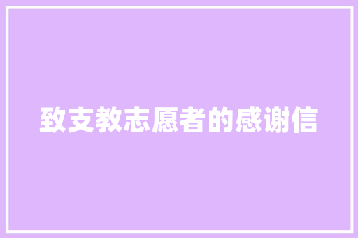 中华小区绿化改造方法范本 水果育苗