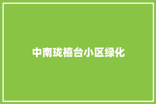 中南珑禧台小区绿化