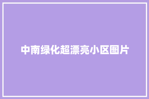 中南绿化超漂亮小区图片
