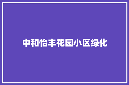中和怡丰花园小区绿化