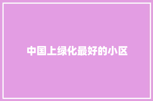 中国上绿化最好的小区