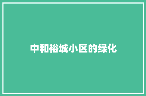 中和裕城小区的绿化 嫁接育苗