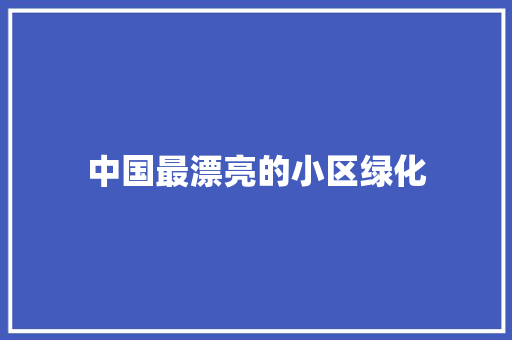 中国最漂亮的小区绿化