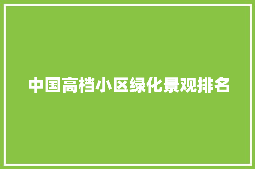 中国高档小区绿化景观排名