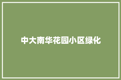 中大南华花园小区绿化