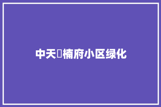 中天珺楠府小区绿化