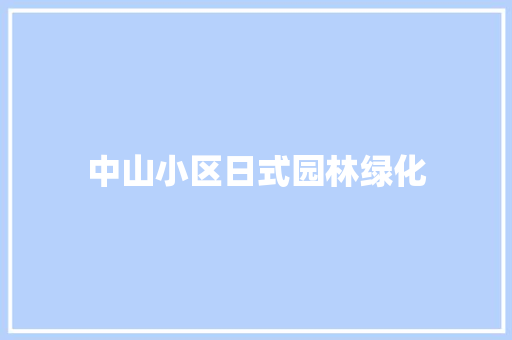 中山小区日式园林绿化