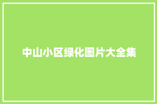 中山小区绿化图片大全集