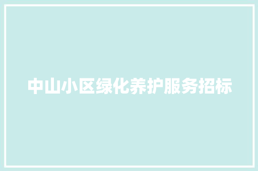 中山小区绿化养护服务招标