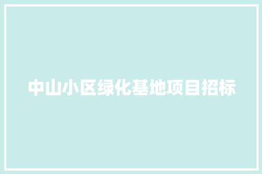 中山小区绿化基地项目招标