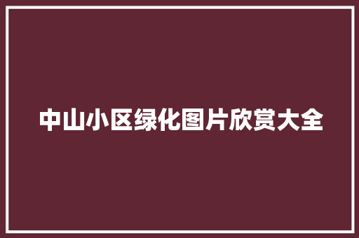 中山小区绿化图片欣赏大全