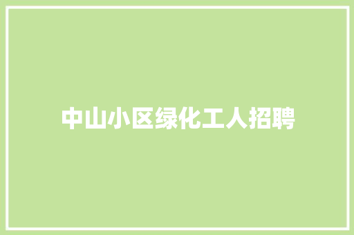 中山小区绿化工人招聘