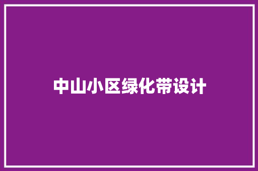中山小区绿化带设计
