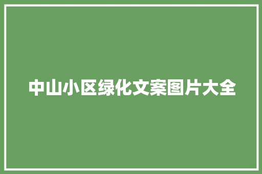 中山小区绿化文案图片大全