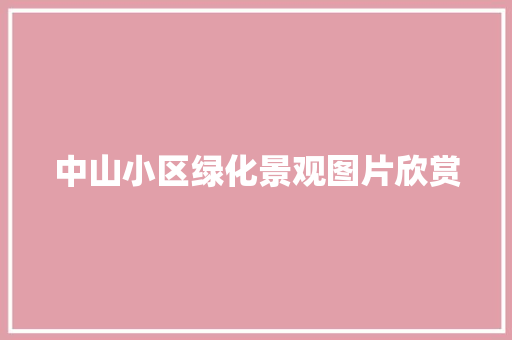 中山小区绿化景观图片欣赏