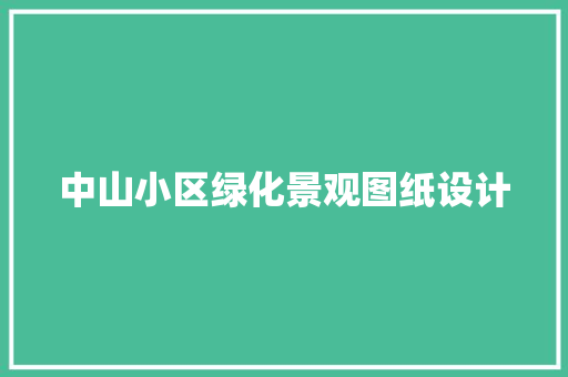 中山小区绿化景观图纸设计