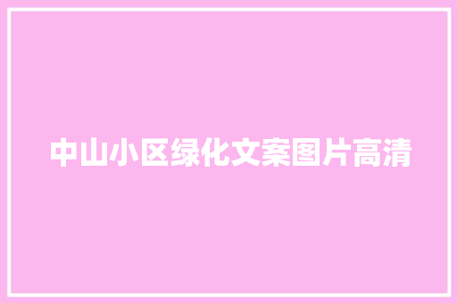 中山小区绿化文案图片高清