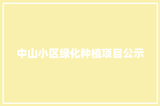 中山小区绿化种植项目公示