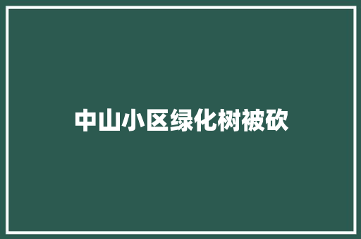 中山小区绿化树被砍 育苗设备
