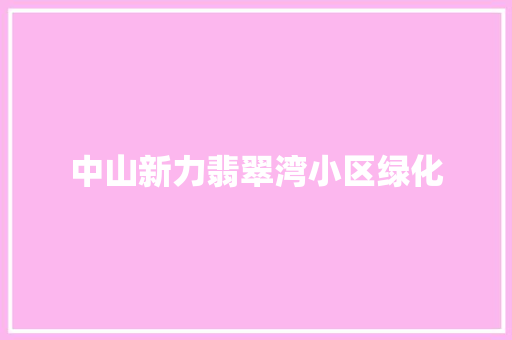 中山新力翡翠湾小区绿化