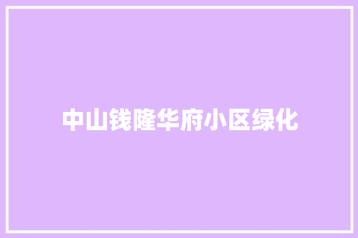 中山钱隆华府小区绿化