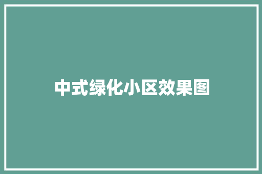 中式绿化小区效果图
