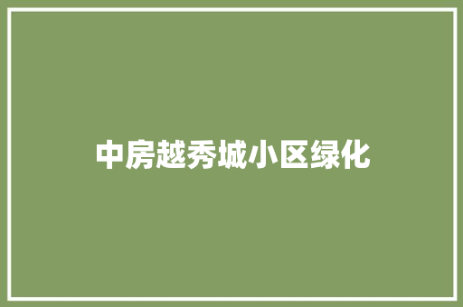 中房越秀城小区绿化 水果育苗