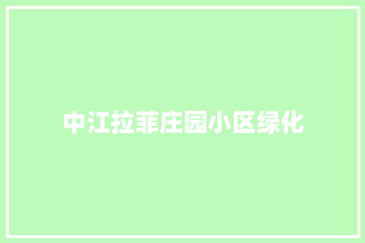 中江拉菲庄园小区绿化