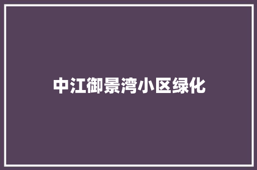 中江御景湾小区绿化 温室育苗
