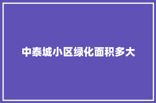 中泰城小区绿化面积多大