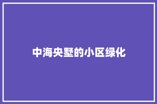 中海央墅的小区绿化