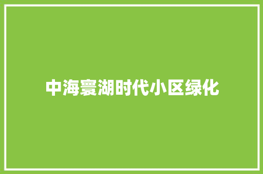 中海寰湖时代小区绿化