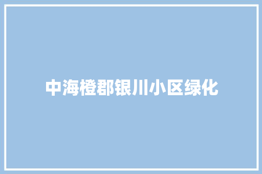 中海橙郡银川小区绿化