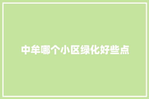 中牟哪个小区绿化好些点