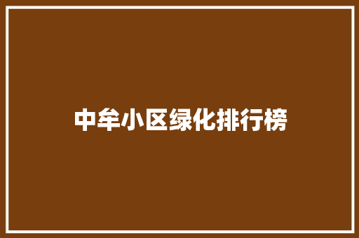 中牟小区绿化排行榜