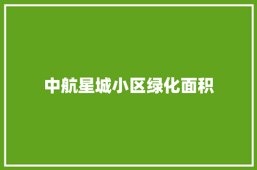 中航星城小区绿化面积