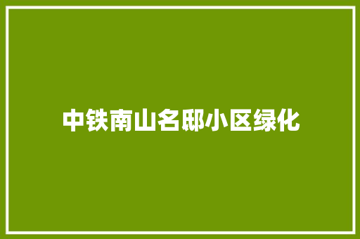 中铁南山名邸小区绿化