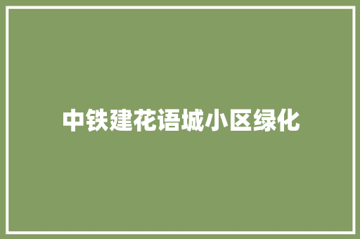 中铁建花语城小区绿化