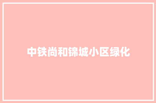 中铁尚和锦城小区绿化