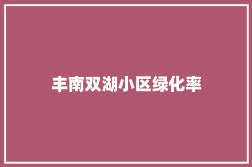 丰南双湖小区绿化率