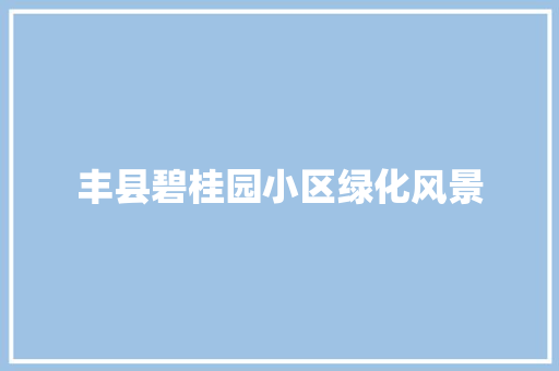 丰县碧桂园小区绿化风景 蔬菜育苗