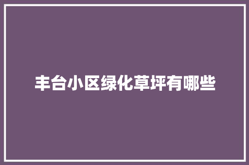 丰台小区绿化草坪有哪些