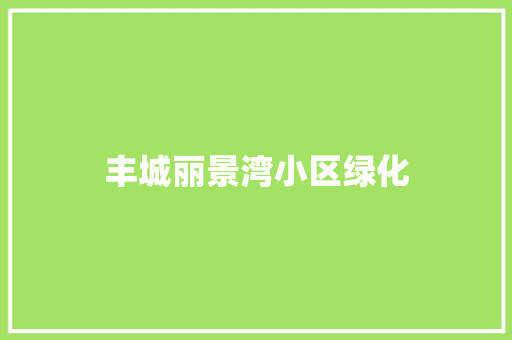 丰城丽景湾小区绿化