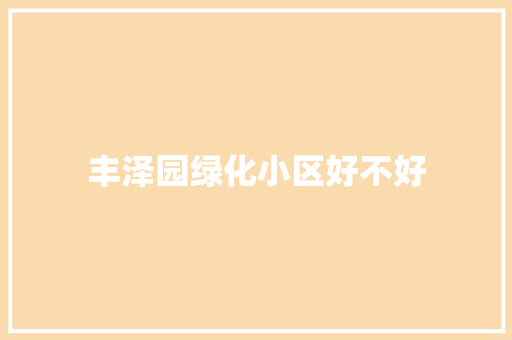 丰泽园绿化小区好不好