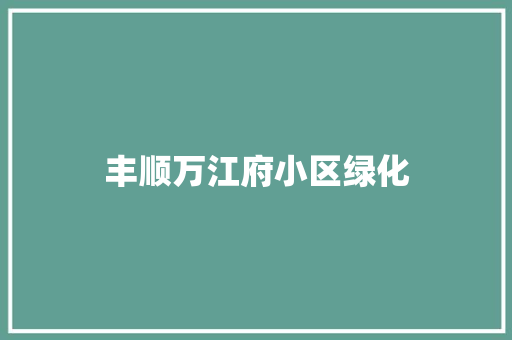 丰顺万江府小区绿化
