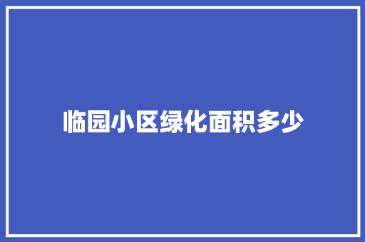临园小区绿化面积多少