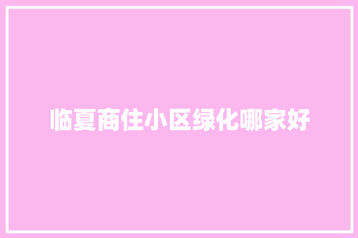 临夏商住小区绿化哪家好