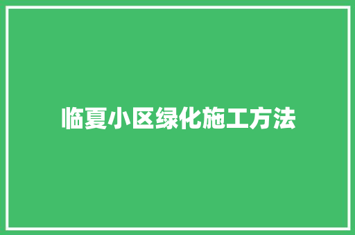 临夏小区绿化施工方法