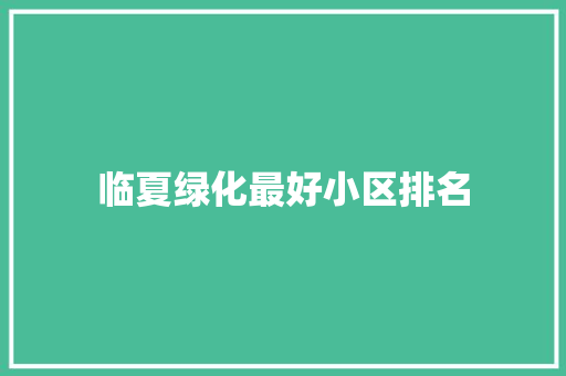 临夏绿化最好小区排名